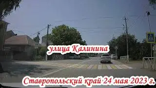 По дорогам Ставропольского края 24 мая 2023 года