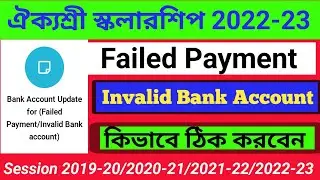 Aikyashree scholarship payment failed 2022-23 । merit cum means scholarship