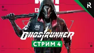 🔥100 И 1 СМЕРТЬ!🔥 Ghostrunner. Прохождение - Стрим 4 (ФИНАЛ)
