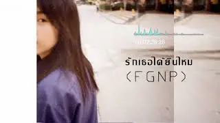 Nilling - รักเธอได้ยินไหม (FGNP)