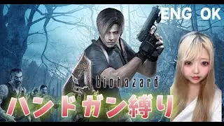 【バイオハザード4】ハンドガン縛りで最高難易度！【4周目】