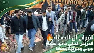زفاف العريس فادي الصباح | جوبي وجوفيه ودبكه | الفنان شرحبيل التعمري والشاعر احمد الشيخ | زهرة الأقصى