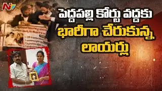 పెద్దపల్లి కోర్టు వద్దకు భారీగా చేరుకున్న లాయర్లు | High Tension at Peddapalli Court | Ntv