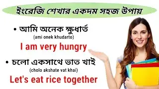 প্রতিদিনের ব্যবহৃত ইংরেজি বাক্য\\Easily english learning video\\Online english free course\\Too easy