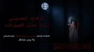 عمه زينب | الرادود حاتم العبدالله  | 1444هـ