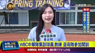 WBC中華隊集訓球員.教練 返母隊參加開訓【最新快訊】