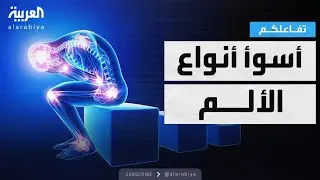 تفاعلكم | العلم يحسم الجدل: هذه أسوأ أنواع الآلام