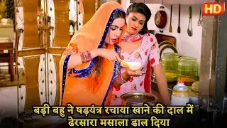 #bhojpuri बड़ी बहु ने षड़यंत्र रचाया, खाने की दाल में ढेरसारा मसाला डाल दिया | फ़िल्म - प्रीत का दामन