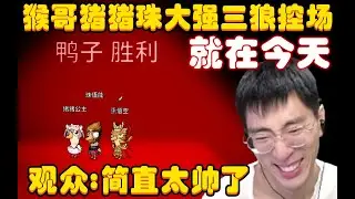 鹅鸭杀：就在今天，两猪一猴！猴哥猪猪珠大强三狼控场，想怎么赢就怎么赢，观众：简直太帅了！兰林汉
