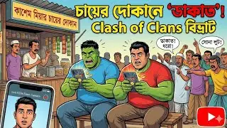 চায়ের দোকানে hulk ভুল বোঝাবুঝি | শিক্ষণীয় কমেডি হাল্ক বন্ধুদের গল্প | Funny Video Hulka | hulk