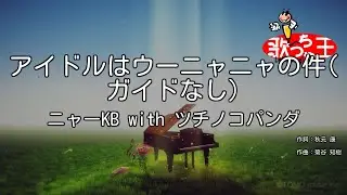 【ガイドなし】アイドルはウーニャニャの件/ニャーKB with ツチノコパンダ【カラオケ】