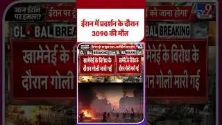 Iran America War Update: ईरान में प्रदर्शन के दौरान 3090 की मौत TV9 | #youtubeshorts #shortsvideo
