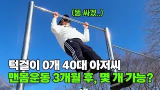 턱걸이 0개 중년 맨몸운동 3개월만에 늘린 횟수