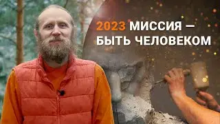 2023. Миссия &mdash; быть человеком. Любовь, высокая идея и единство.