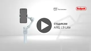 Стедикам ARG L9 Lite