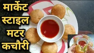 हलवाई स्टाइल मटर कचौरी रेसिपी | कुरकुरी और स्वादिष्ट मटर कचौरी