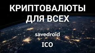 Присоединяйтесь к savedroid ICO - КРИПТОВАЛЮТЫ ДЛЯ ВСЕХ