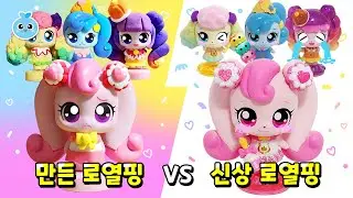 [새콤달콤 캐치!티니핑] 🍰만든 로열핑 vs 신상 로열핑 모음
