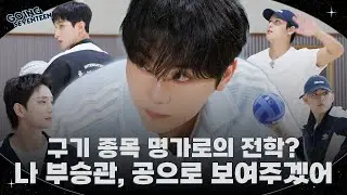 [GOING SEVENTEEN] EP.140 BOO SEUNGKWAN and Ball Sports #1 - Arabic Sub