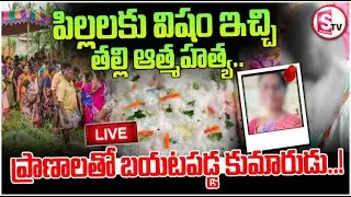 🔴LIVE: Kalvakurthy Mother Incident | ఇద్దరు పి_ల్లలకు వి_షమిచ్చి తల్లి.. | Nagarkurnool |SumanTV Sai