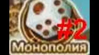 Монополия Бумз #2-секреты!(4.8-5.0)От Darknessik!bb.mail.ru