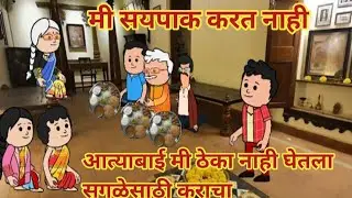 मी ठेका नाही घेतला सगळेसाठी कराचा ।। महाराष्ट्राची dhamal ।। #घरेलू कौटुंबिक कहानी ।। मराठी विडिओ