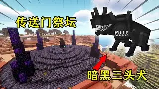 我的世界：村民們被突然襲擊？進入黑暗維度，擊敗暗黑三頭犬！ 【小包小包】