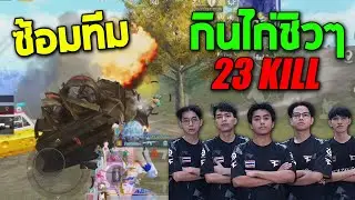 PUBG Mobile : Shopperr Gameplay FAZE CLAN ซ้อมทีม กินไก่ชิวๆ Full Match