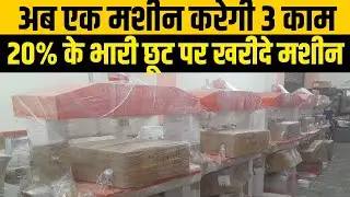 अब एक मशीन करेगी 3 काम, 20% के भारी छूट पर खरीदे मशीन, Gopalganj wala