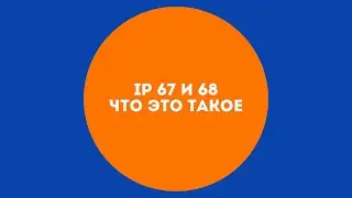 Влагозащита телефона.  Что такое IP 67 и 68?