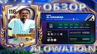 НА СКОЛЬКО ХОРОШ AL OWAIRAN !! ОБЗОР 116 OVR FC MOBILE !!!