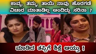 ಕಾವ್ಯ ಫ್ಯಾಮಿಲಿ ನಾವು ಹೊರಗಡೆ ವಿಚಾರ ಮಾತೆ ಆಡಿಲ್ಲ ಅಂದಿದ್ದು ಸರಿನಾ ?ಅಬ್ಬಾ ಏನ್expressionಗುರು ಮಾಡೋದೆಲ್ಲ ಮಾಡಿ 