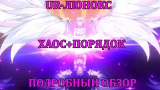[Mobile Legends: Adventure] ПОДРОБНЫЙОБЗОР UR-ЛЮНОКС, ПРИЗЫВ И *НЕМНОГО* ТЕСТОВ