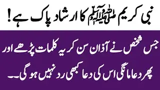 Ap Saw ka Farman hay Jis ny ye kalimat par Kar Dua ki