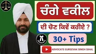 100% ਜਿੱਤ ਦੀ ਗਰੰਟੀ ਵਾਲੇ ਵਕੀਲਾਂ ਤੋਂ ਸਾਵਧਾਨ ! ਇਸ ਤਰ੍ਹਾਂ ਕਰੋ ਸਹੀ ਵਕੀਲ ਦੀ ਪਹਿਚਾਣ #sihal