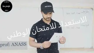 SVT FABOUR l الحلقة 14: الإستعداد للإمتحان الوطني