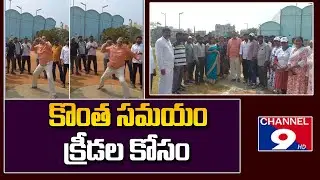 సచివాలయ ఉద్యోగులతో  క్రీడా స్ఫూర్తి అభినందనీయం @Channel9hd