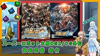 スーパーロボット大戦OG2/OG外伝 換装武器紹介