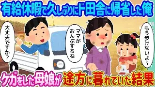 有給休暇を利用して久しぶりに田舎に帰ったところ、ケガをした母娘が困っていた。