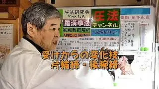 初版教範解説① 締法②　First Edition Kyohan Commentary Teiho②