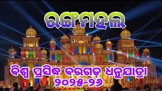 BARGARH DHANU YATRA 2025//RANGA MAHAL //#dhanuyatra#bargarn#worldfamous#jeetofficial336