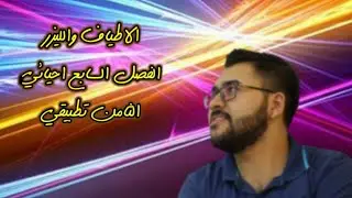فيزياء السادس علمي|فصل(7أ)&(8ت)|النظريات الذرية|المحاضرة(1)|تصوير جديد2021