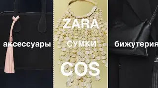 COS❗️СУМКИ и АКСЕССУАРЫ/ сравним с ZARA