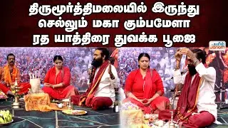 Thirupur | திருமூர்த்திமலையில் இருந்து செல்லும் மகா கும்பமேளா ரத யாத்திரை