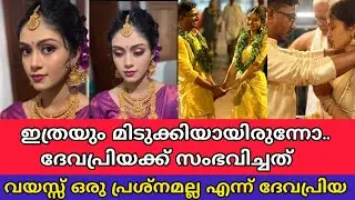 ഇത്രയും മിടുക്കി ആയിരുന്നോ ദേവപ്രിയക്ക് സംഭവിച്ചത്.. Its me Devapriya