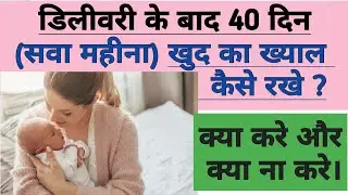डिलीवरी Delivery के बाद सवा महिना 40 Din खुद का ख्याल कैसे रखें  Mother care after delivery in hindi