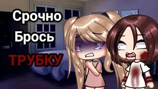 °•°страшилка°•°Срочно брось ТРУБКУ!°•°gacha life°•°by Kiyomi°•°