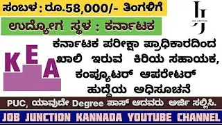 KEA Job Notification | Computer Operator Jobs | Job In karnataka | Job Notification 2024 |#2024jobs