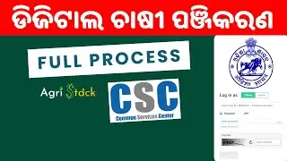 କେମିତି କରିବେ ✅ ଡିଜିଟାଲ 👨‍🌾 ଚାଷୀ ପଞ୍ଜିକରଣ ? | Digital Farmer Registration full process for CSC VLE