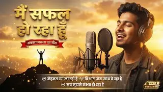 मैं सफल हो रहा हूँ 🌟 | Positive Affirmations Song | Law of Attraction Hindi | Success Mindset